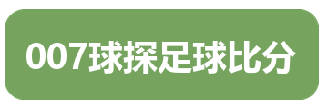 007球探足球比分